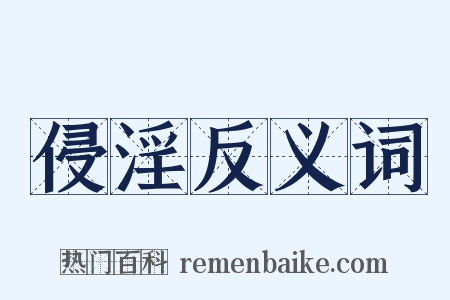 侵淫反义词是什么意思的图片